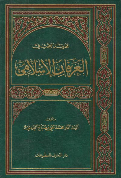 محاولة للبحث في العرفان الإسلامي ـ الشيخ محمد تقي مصباح اليزدي